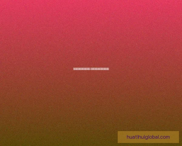 华体会平台是否真实可靠 用户体验和安全性全面分析